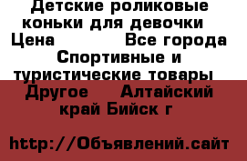 Детские роликовые коньки для девочки › Цена ­ 1 300 - Все города Спортивные и туристические товары » Другое   . Алтайский край,Бийск г.